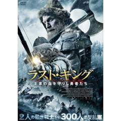 ラスト・キング 王家の血を守りし勇者たち（ＤＶＤ）
