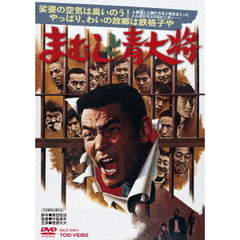 まむしと青大将（ＤＶＤ）