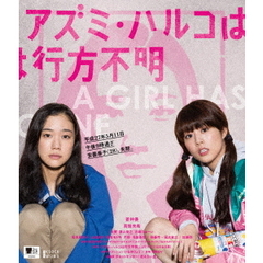 アズミ・ハルコは行方不明（Ｂｌｕ－ｒａｙ　Ｄｉｓｃ）