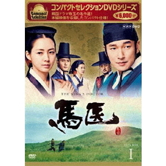 コンパクトセレクション 馬医 DVD-BOX I（ＤＶＤ）