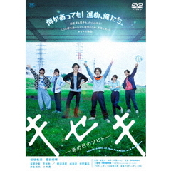 キセキ　－あの日のソビト－（ＤＶＤ）