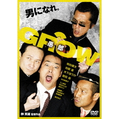 GROW　愚郎（ＤＶＤ）