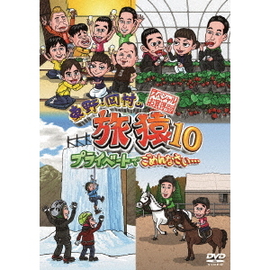 東野・岡村の旅猿10 プライベートでごめんなさい… スペシャルお買得版(DVD)