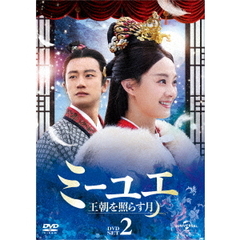 ミーユエ 王朝を照らす月 DVD-SET 2（ＤＶＤ）
