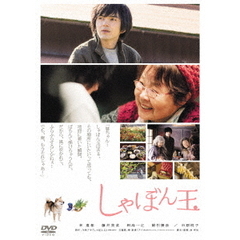 しゃぼん玉（ＤＶＤ）