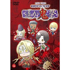 LIVE　VIDEO　ネオロマンス□フェスタ　遙か鬼祭（ＤＶＤ）