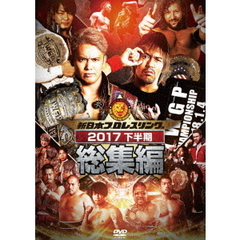 新日本プロレス総集編2017 ＜下半期＞（ＤＶＤ）