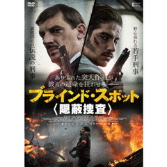 ブラインド・スポット 隠蔽捜査（ＤＶＤ）