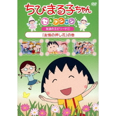 ちびまる子ちゃんDVD - 通販｜セブンネットショッピング