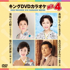 キングDVDカラオケHit4　Vol．168（ＤＶＤ）