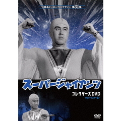 劇場版　スーパージャイアンツ　コレクターズDVD　＜HDリマスター版＞（ＤＶＤ）