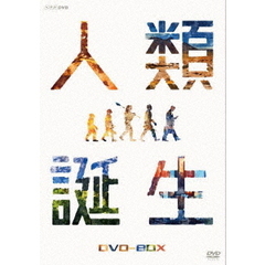 NHKスペシャル 人類誕生 DVD-BOX（ＤＶＤ）