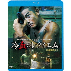 冷血のレクイエム（Ｂｌｕ－ｒａｙ　Ｄｉｓｃ）