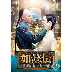 如懿伝 ～紫禁城に散る宿命の王妃～  DVD-SET 2（ＤＶＤ）