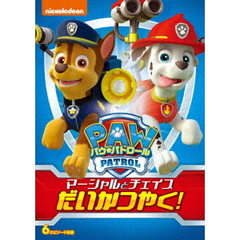 パウ・パトロール　マーシャルとチェイスだいかつやく！（ＤＶＤ）