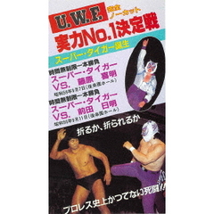 The Memory of 1st U.W.F. Vol.2 U.W.F. 実力No.1 決定戦 1984.9.7＆9.11 東京・後楽園ホール（ＤＶＤ）