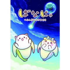 ばなにゃ　ふしぎななかまたち（ＤＶＤ）