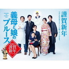 義母と娘のブルース　2020年　謹賀新年スペシャル（Ｂｌｕ－ｒａｙ　Ｄｉｓｃ）