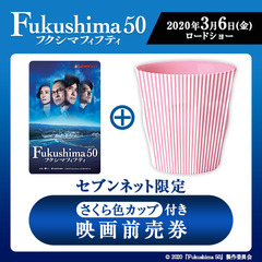 映画「Fukushima50（フクシマフィフティ）」さくら色カップ付きムビチケカード前売券（一般）＜セブンネット限定＞