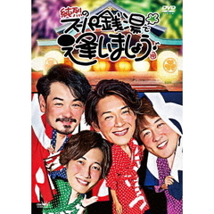 純烈／純烈のスーパー銭湯で逢いましょう♪（ＤＶＤ）