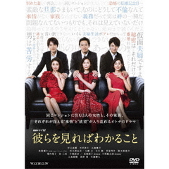 連続ドラマW　彼らを見ればわかること　DVD－BOX（ＤＶＤ）