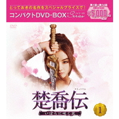 楚喬伝～いばらに咲く花～　コンパクトDVD－BOX1＜スペシャルプライス版＞（ＤＶＤ）