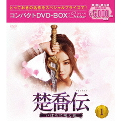 楚喬伝 ～いばらに咲く花～ コンパクトDVD-BOX 1 ＜スペシャルプライス版＞（ＤＶＤ）