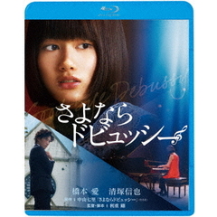 さよならドビュッシー（Ｂｌｕ－ｒａｙ　Ｄｉｓｃ）