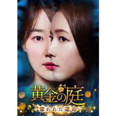黄金の庭 ～奪われた運命～ DVD-BOX 1（ＤＶＤ）