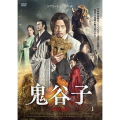 鬼谷子　－聖なる謀－　DVD－BOX1（ＤＶＤ）