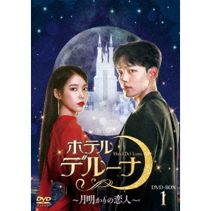 ホテルデルーナ ～月明かりの恋人～ DVD-BOX 1（ＤＶＤ） 通販｜セブン