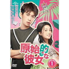 原始的な彼女 DVD-SET 1（ＤＶＤ）