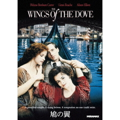 鳩の翼（ＤＶＤ）