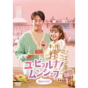 ユ・ビョルナ!ムンシェフ?恋のレシピ? DVD-BOX 1(DVD)