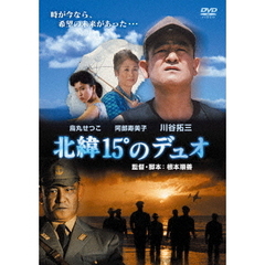 北緯15°のデュオ（ＤＶＤ）