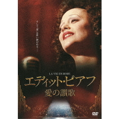 エディット・ピアフ～愛の讃歌～（ＤＶＤ）