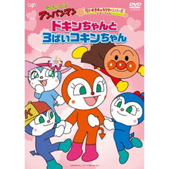 それいけ！アンパンマン　だいすきキャラクターシリーズ　ドキンちゃん　ドキンちゃんと3ばいコキンちゃん（ＤＶＤ）