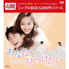 あなたを見つけたい　DVD－BOX3（ＤＶＤ）