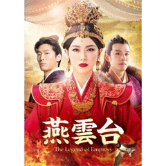 燕雲台-The Legend of Empress- DVD-SET 3（ＤＶＤ）