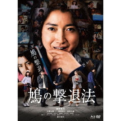 鳩の撃退法　特別版（Ｂｌｕ－ｒａｙ　Ｄｉｓｃ）