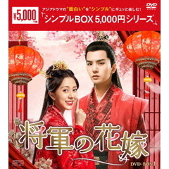 将軍の花嫁 DVD-BOX 1 ＜シンプルBOX 5000円シリーズ＞（ＤＶＤ）