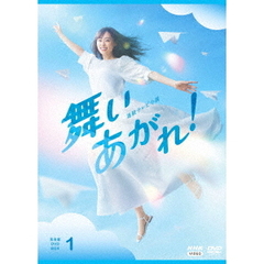 連続テレビ小説 舞いあがれ！ 完全版 DVD-BOX 1（ＤＶＤ）