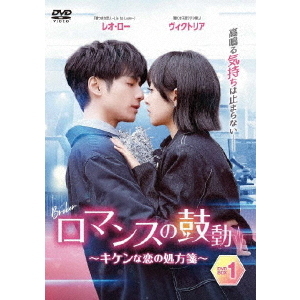 ロマンスの鼓動 ～キケンな恋の処方箋～ DVD-BOX 1（ＤＶＤ） 通販