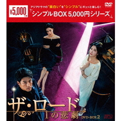ザ・ロード：1の悲劇 DVD-BOX 2 ＜シンプルBOX 5000円シリーズ＞（ＤＶＤ）