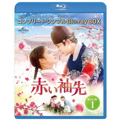 海外ドラマ 赤い袖先 日本語吹替収録版 BD-BOX1<コンプリート 