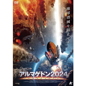 アルマゲドン2024（ＤＶＤ） 通販｜セブンネットショッピング