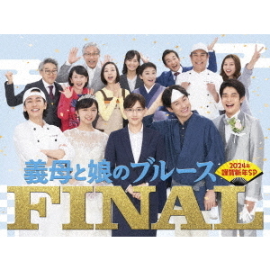 『義母と娘のブルース』 FINAL 2024年 謹賀新年スペシャル DVD（ＤＶＤ）