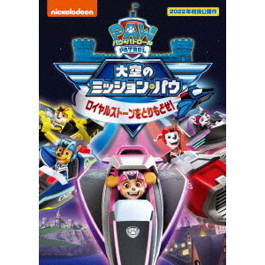パウ・パトロール 大空のミッション・パウ ロイヤルストーンを