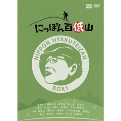 にっぽん百低山 BOX 1（ＤＶＤ）