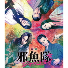 ムビ×ステ セット 「邪魚隊／ジャッコタイ」（Ｂｌｕ－ｒａｙ）